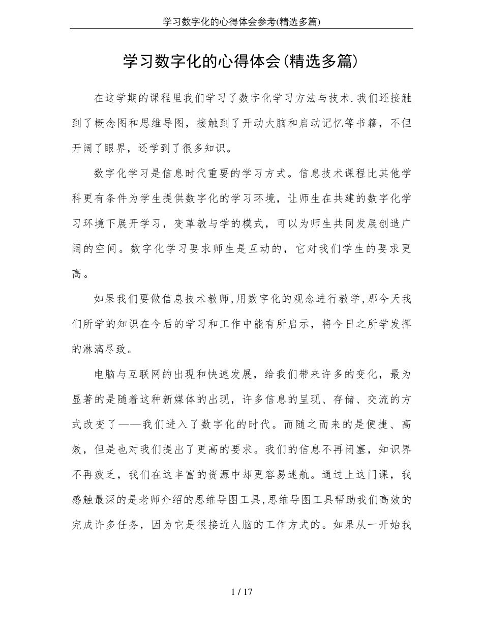 学习数字化的心得体会参考_第1页