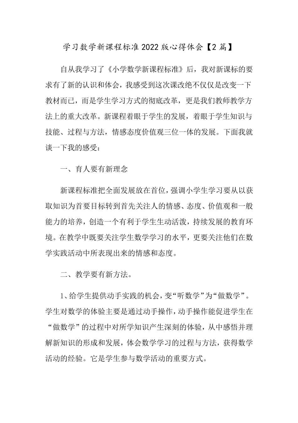 学习数学新课程标准2022版心得体会[2篇]_第1页
