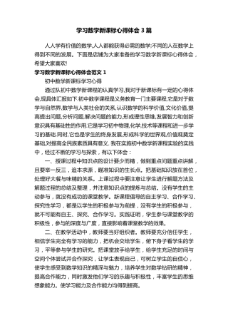 学习数学新课标心得体会3篇