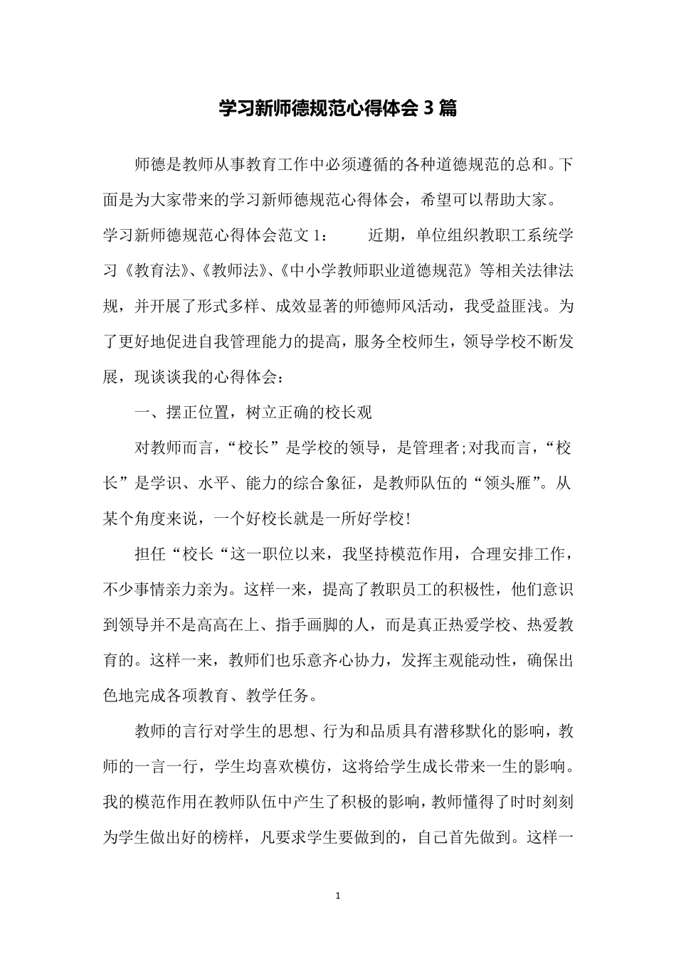 学习新师德规范心得体会3篇_第1页
