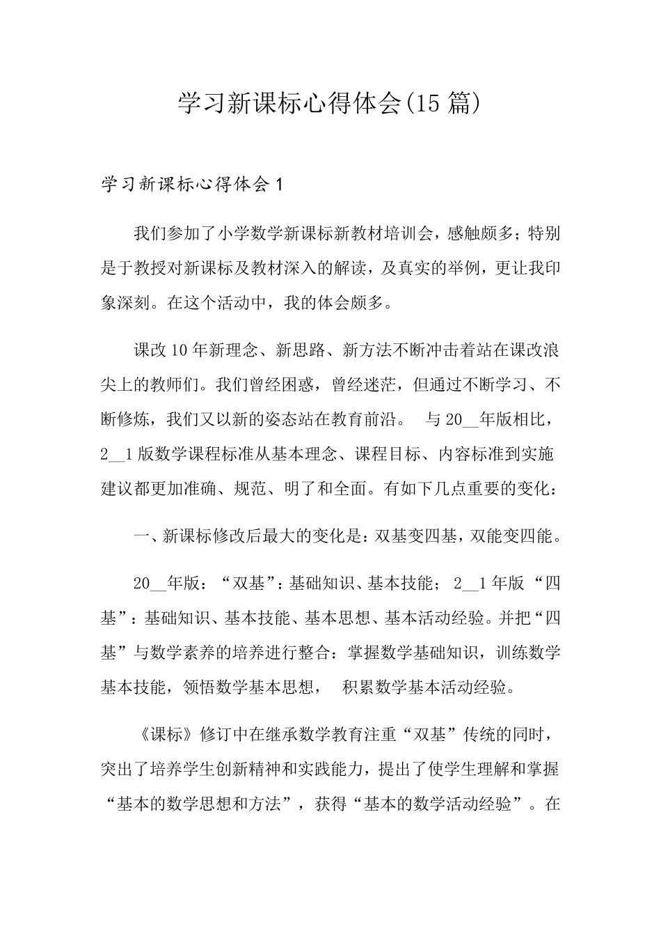 学习新课标心得体会(15篇)_第1页