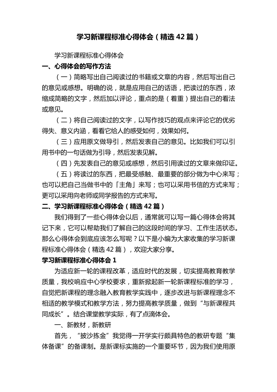 学习新课程标准心得体会(42篇)_第1页