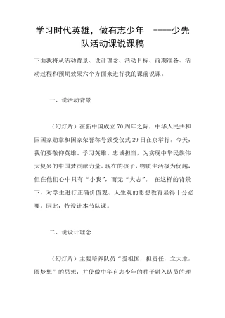 学习时代英雄,做有志少年少先队活动课说课稿