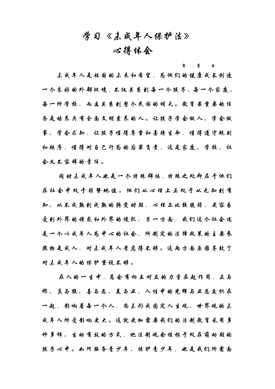 学习未成年人保护法笔记_第1页