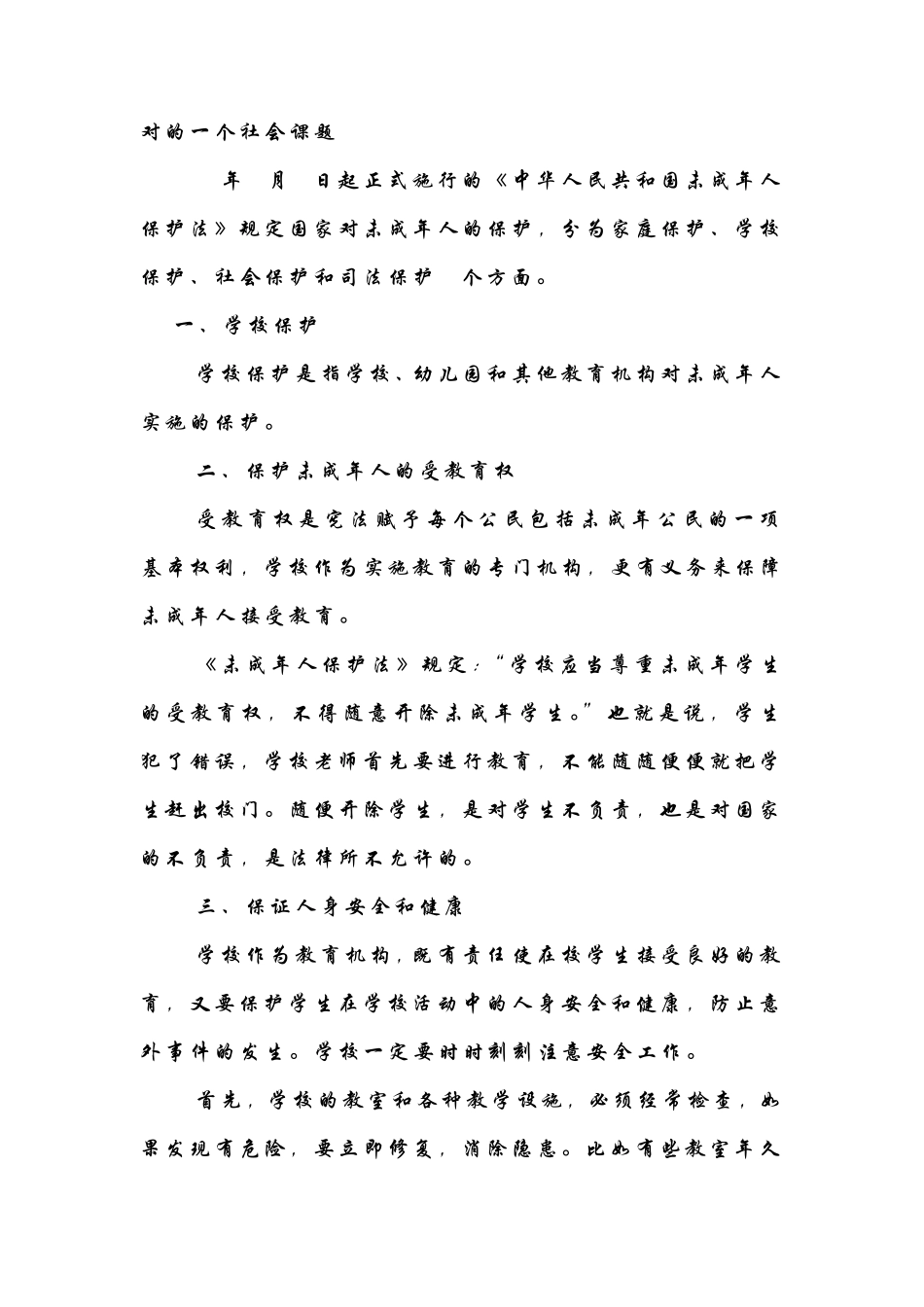 学习未成年人保护法笔记_第2页