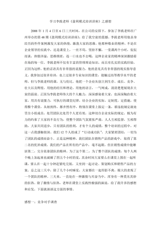 学习李践老师《盈利模式培训讲座》之感想