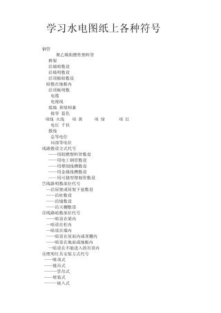 学习水电图纸上各种符号