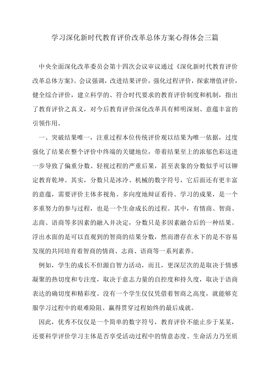 学习深化新时代教育评价改革总体方案心得体会三篇_第1页