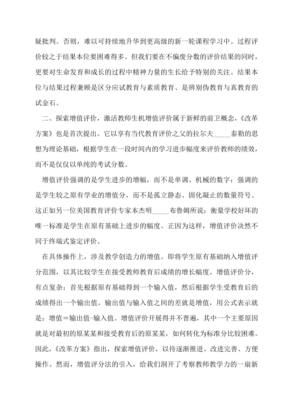 学习深化新时代教育评价改革总体方案心得体会三篇_第2页