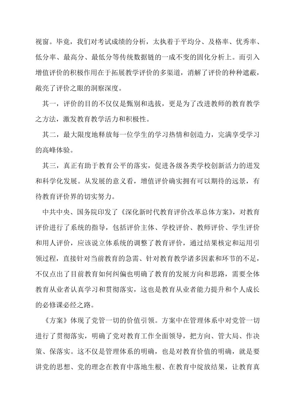 学习深化新时代教育评价改革总体方案心得体会三篇_第3页
