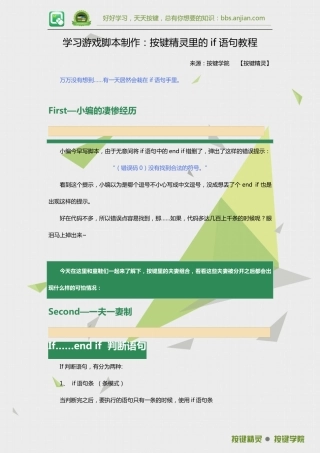 学习游戏脚本制作：按键精灵里的if语句教程