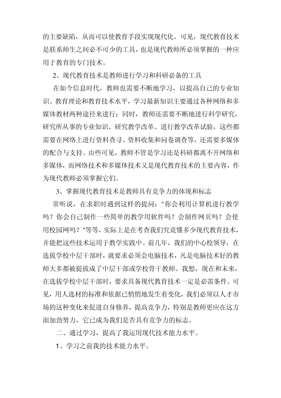 学习现代教育技术学习心得_第2页