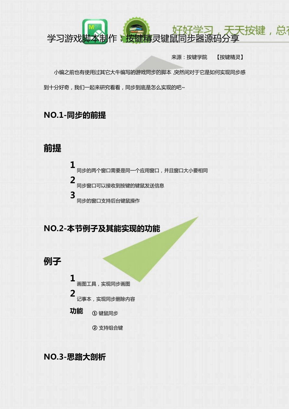 学习游戏脚本制作：按键精灵键鼠同步器源码分享_第1页