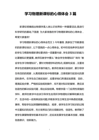 学习物理新课标的心得体会3篇