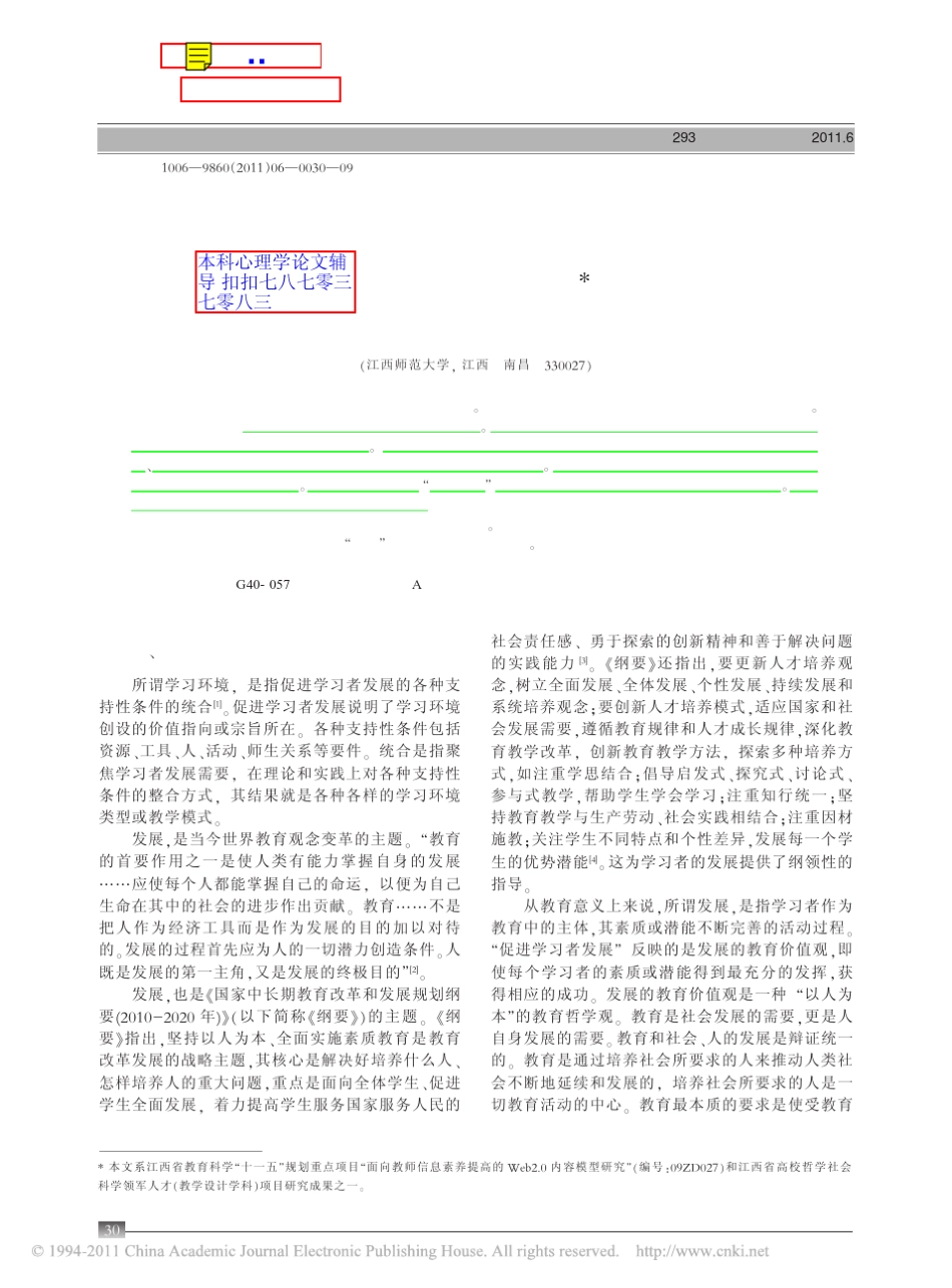 学习环境设计的理论基础_心理学视角_第1页