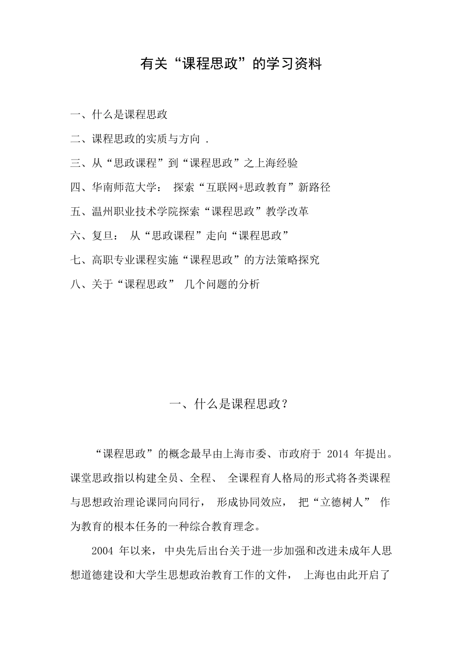 学习理解“课程思政”_第1页
