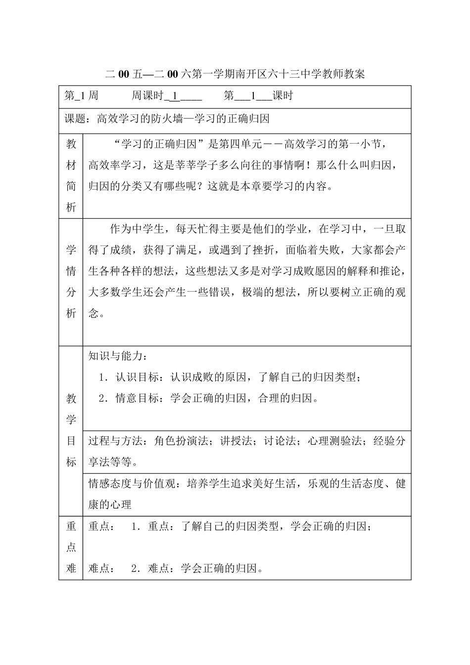 学习的正确归因七年级心理健康教案教学设计_第1页