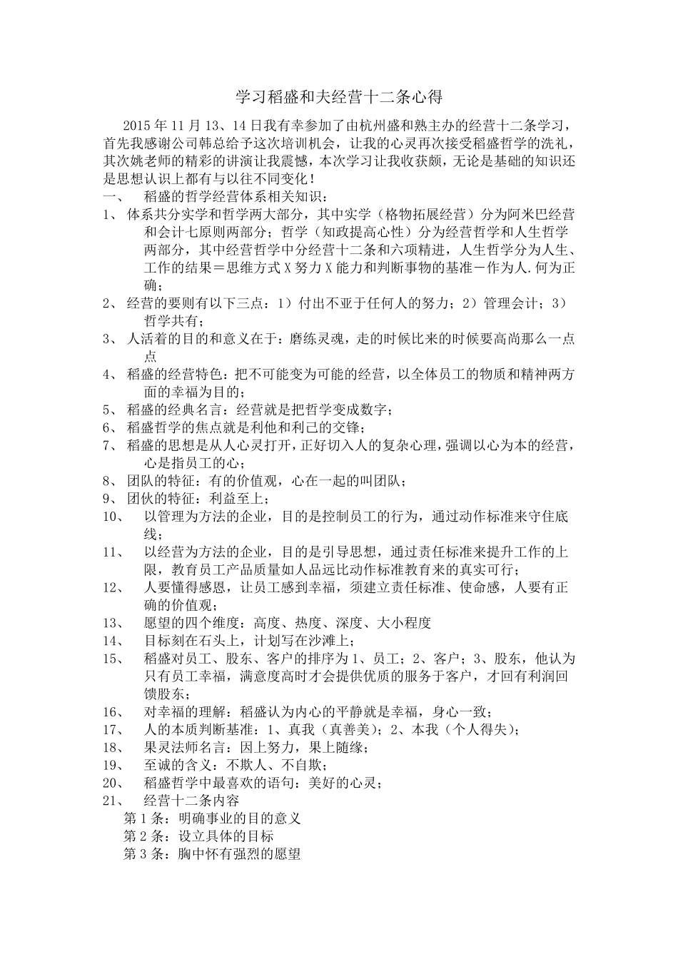学习稻盛和夫的经营十二条心得_第1页