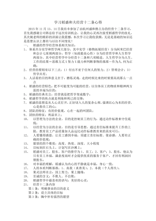 学习稻盛和夫的经营十二条心得