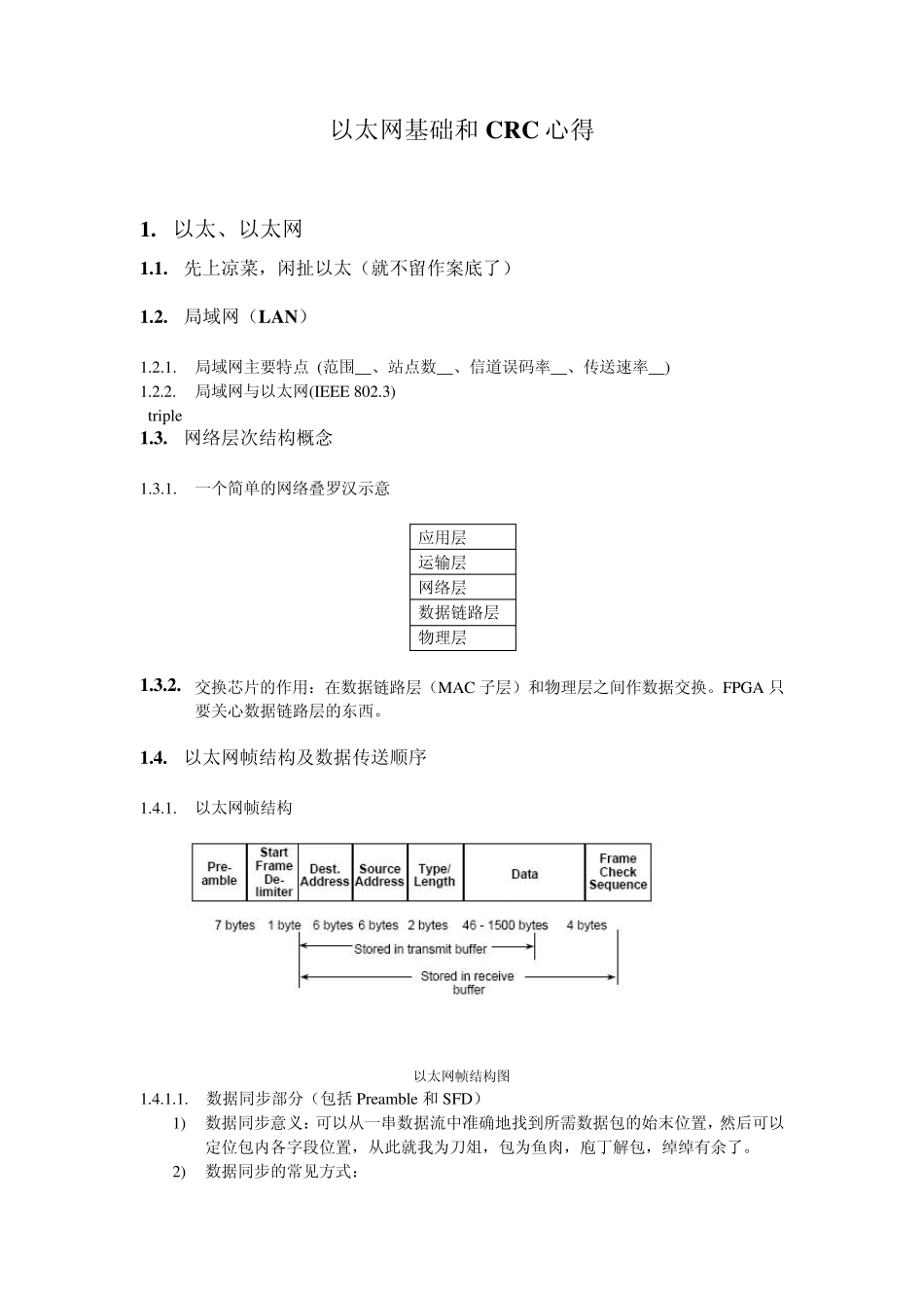 学习笔记以太网基础和CRC心得_第1页
