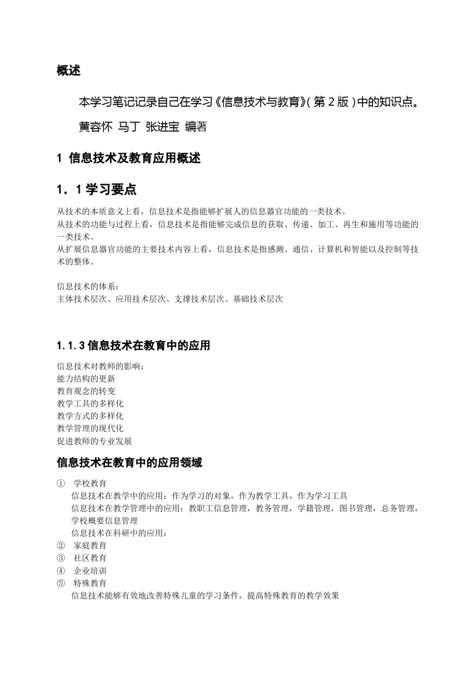 学习笔记信息技术与教育_第2页