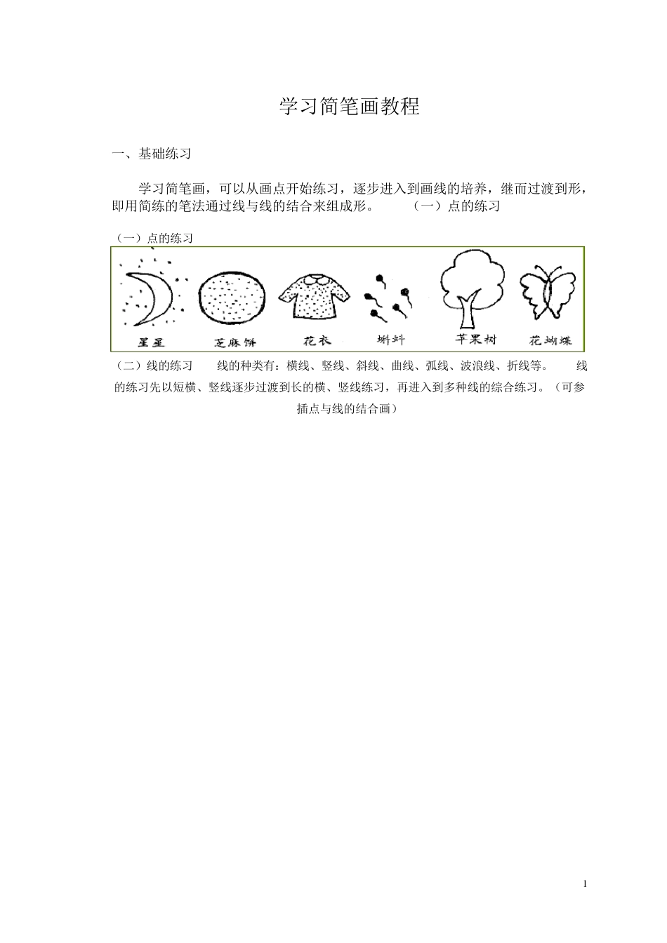 学习简笔画教程_第1页