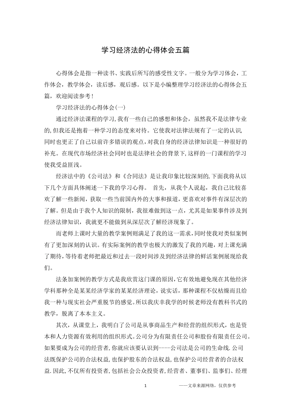 学习经济法的心得体会五篇_第1页