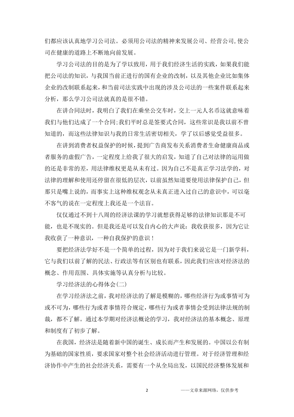 学习经济法的心得体会五篇_第2页