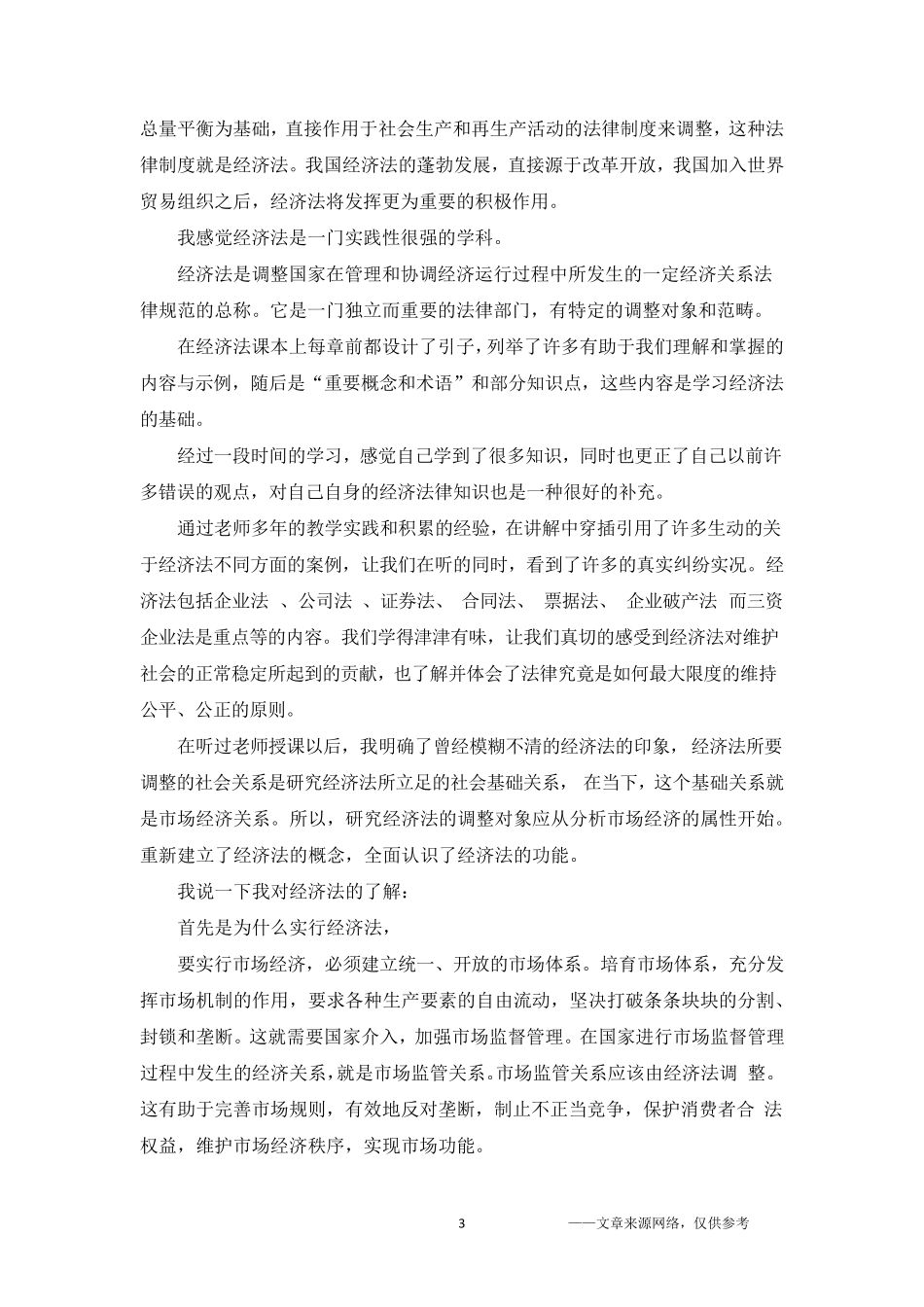 学习经济法的心得体会五篇_第3页