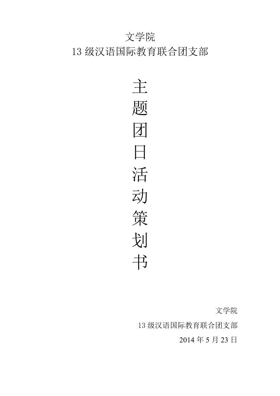 学习红色精神主题团日活动策划书_第1页