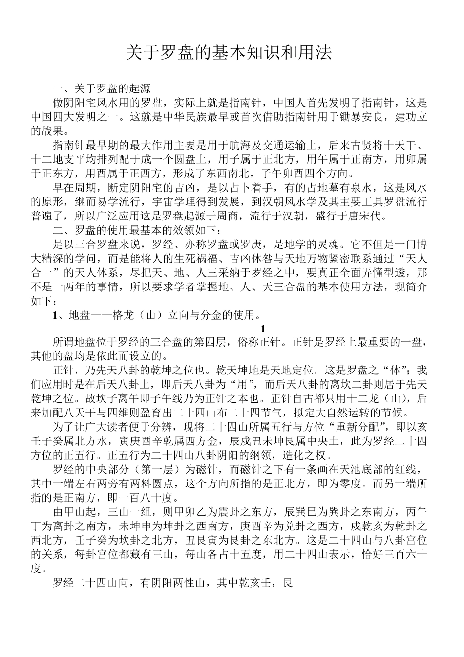 学习罗盘实用基本知识和用法_第1页