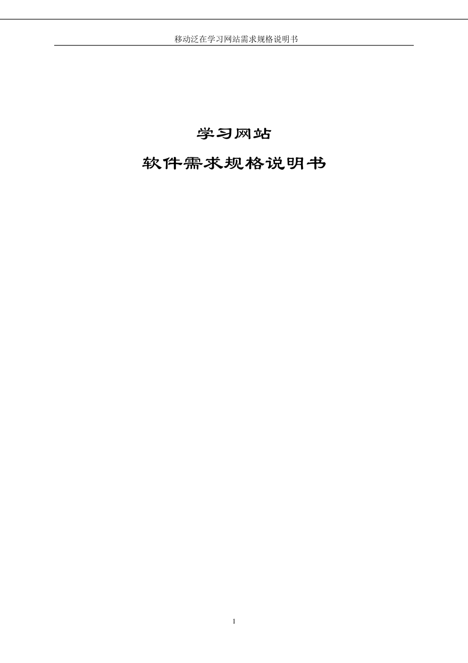 学习网站软件需求规说明书_第1页