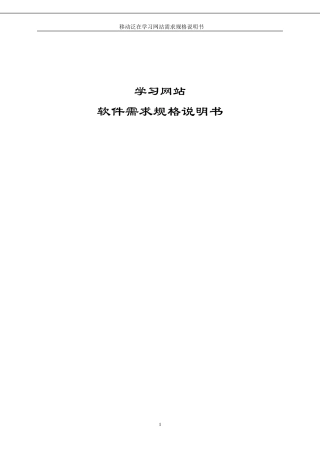 学习网站软件需求规说明书