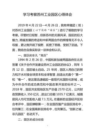 学习考察苏州工业园区心得体会