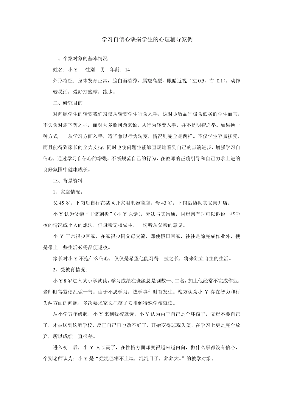 学习自信心缺损学生的心理辅导案例_第1页