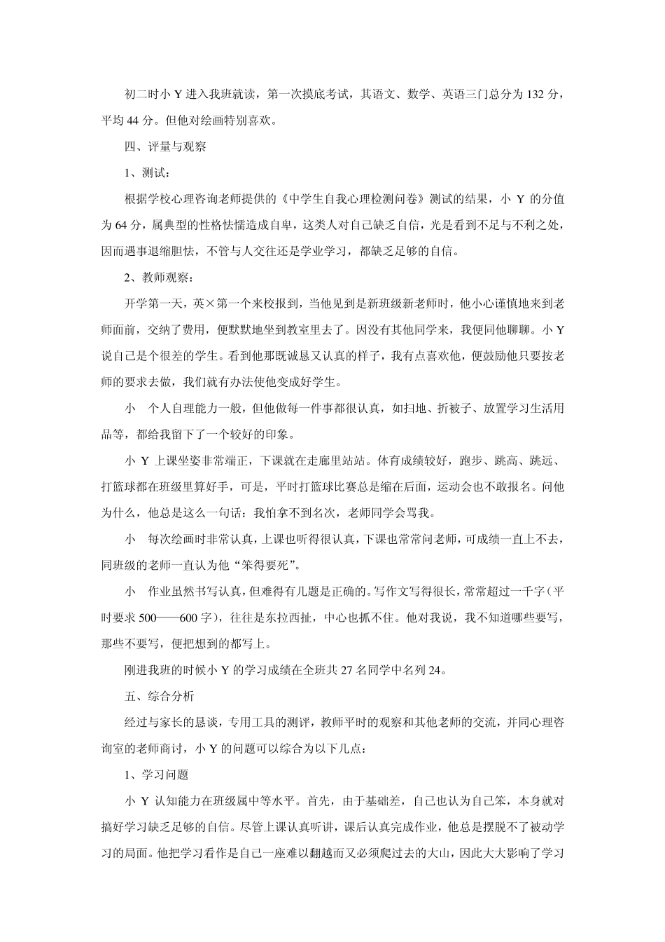 学习自信心缺损学生的心理辅导案例_第2页