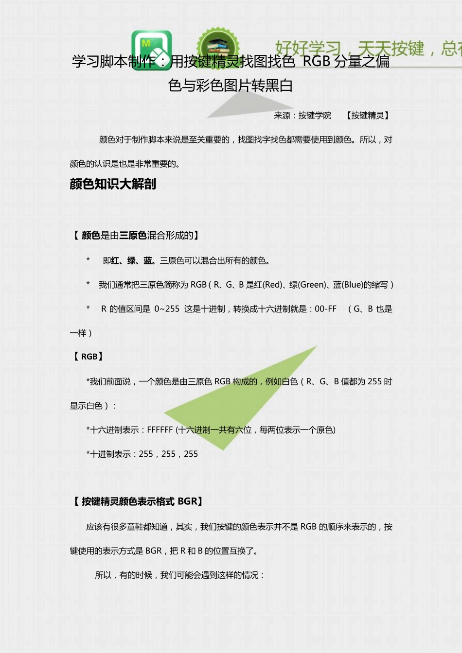 学习脚本制作：用按键精灵找图找色RGB分量之偏色与彩色图片转黑白_第1页