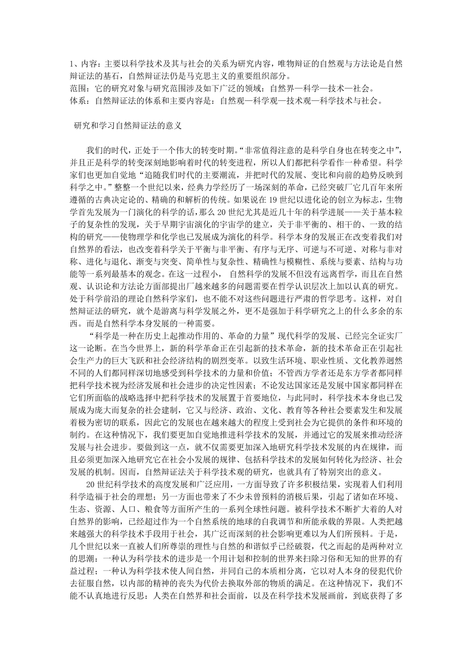 学习自然辩证法的意义和心得_第1页