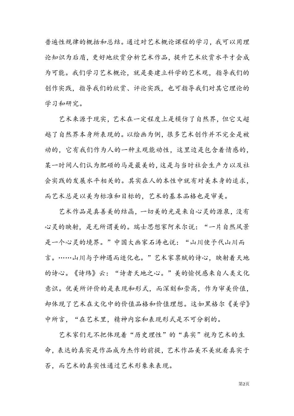学习艺术概论有感_第2页