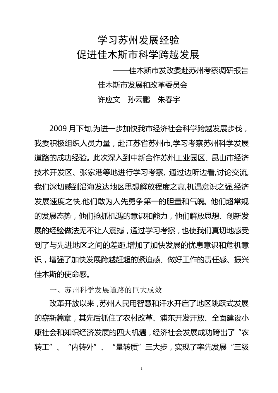 学习苏州发展经验考察报告_第1页