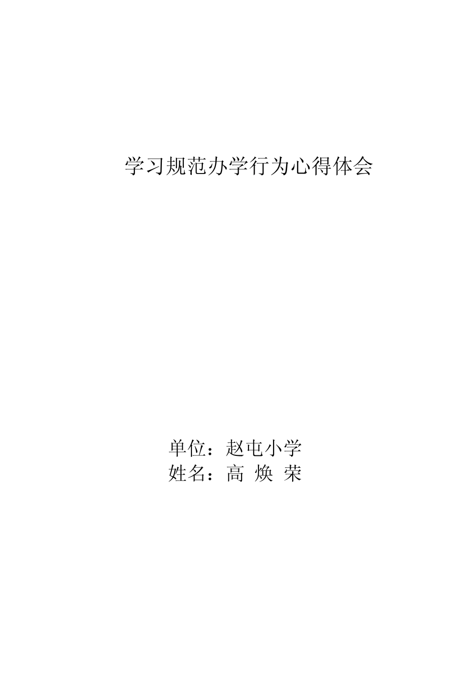 学习规范办学行为心得体会.111_第1页