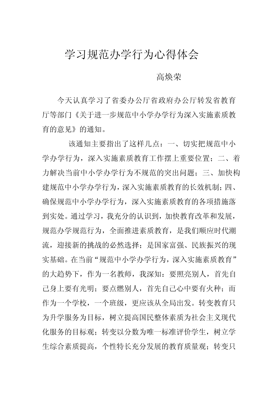 学习规范办学行为心得体会.111_第2页