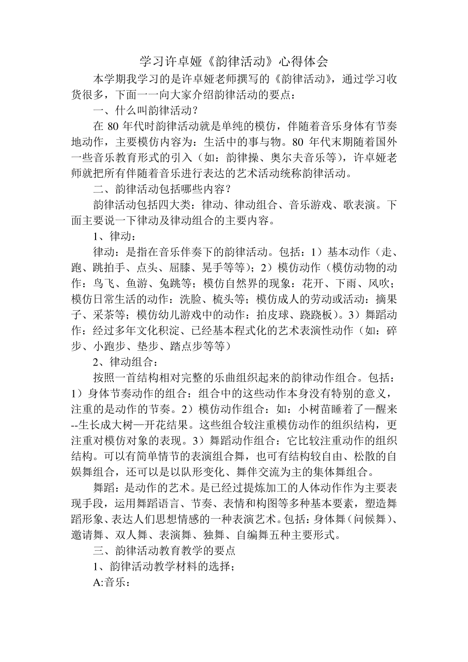 学习许卓娅《韵律活动》体会_第1页