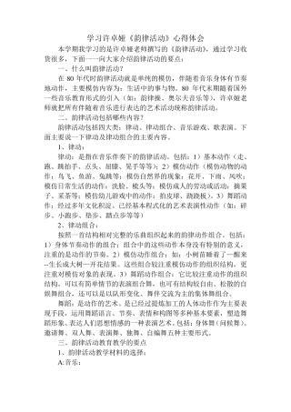 学习许卓娅《韵律活动》体会