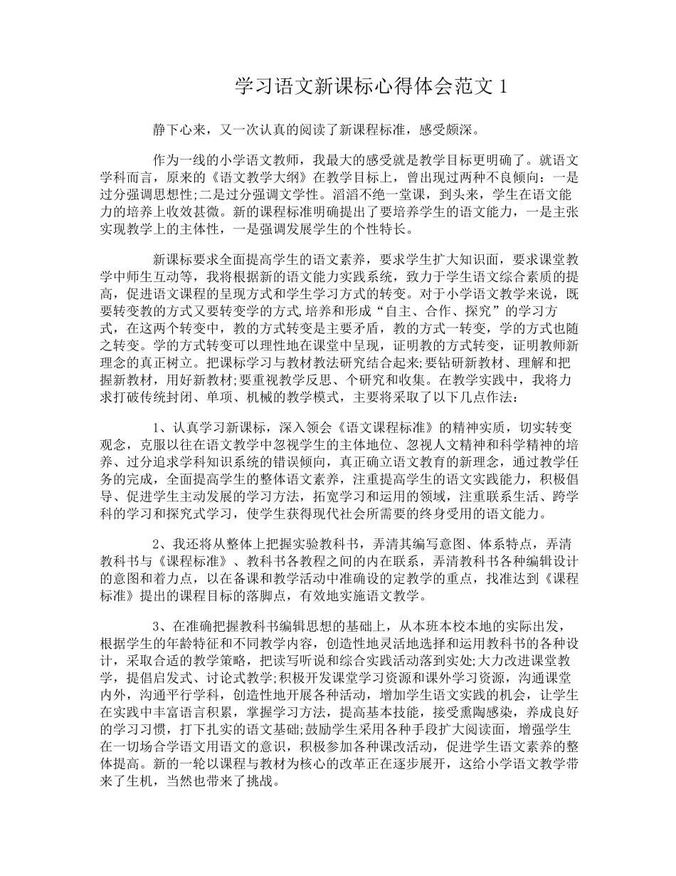 学习语文新课标心得体会3篇_第1页