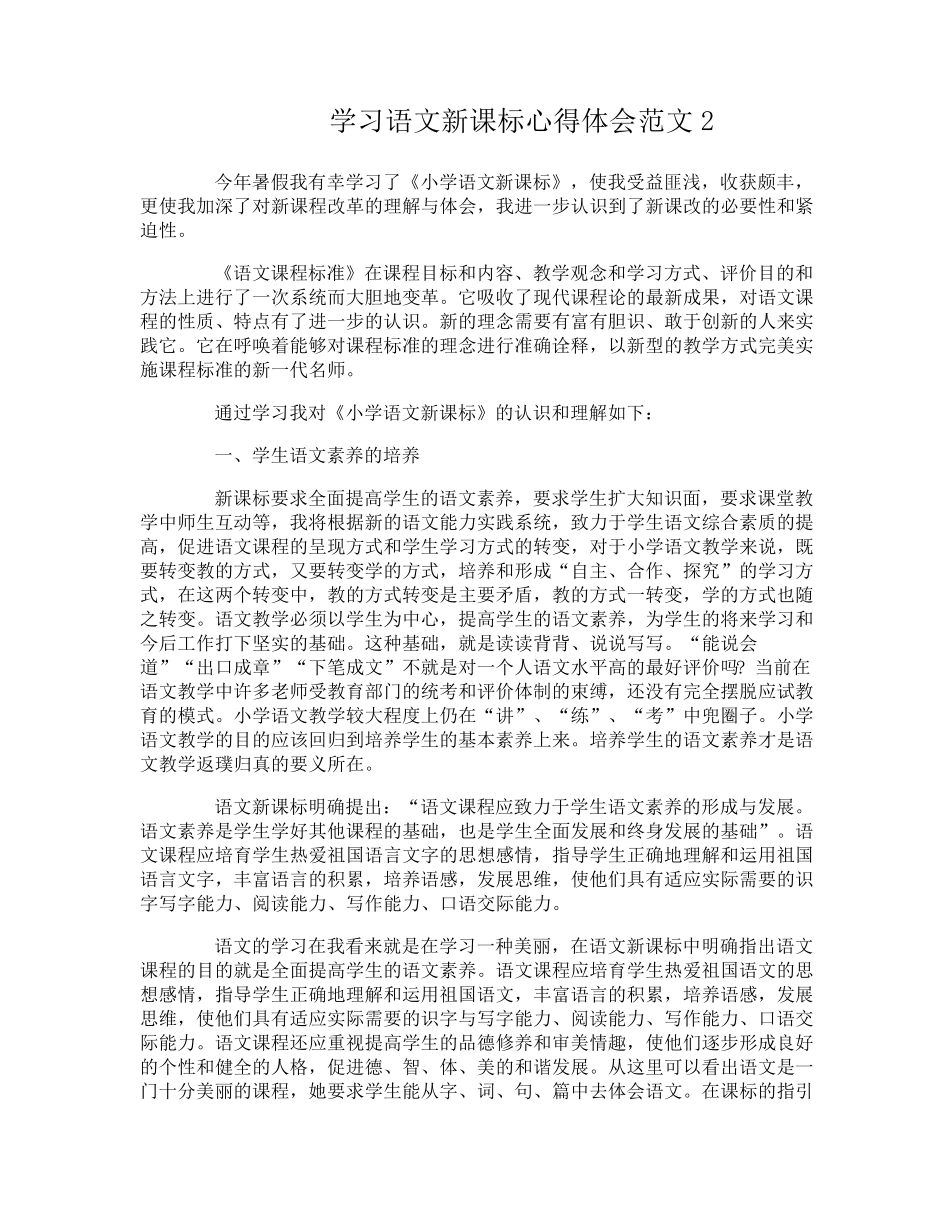 学习语文新课标心得体会3篇_第2页