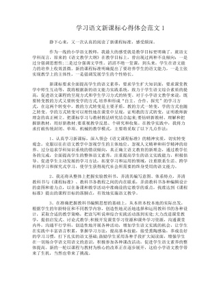 学习语文新课标心得体会3篇