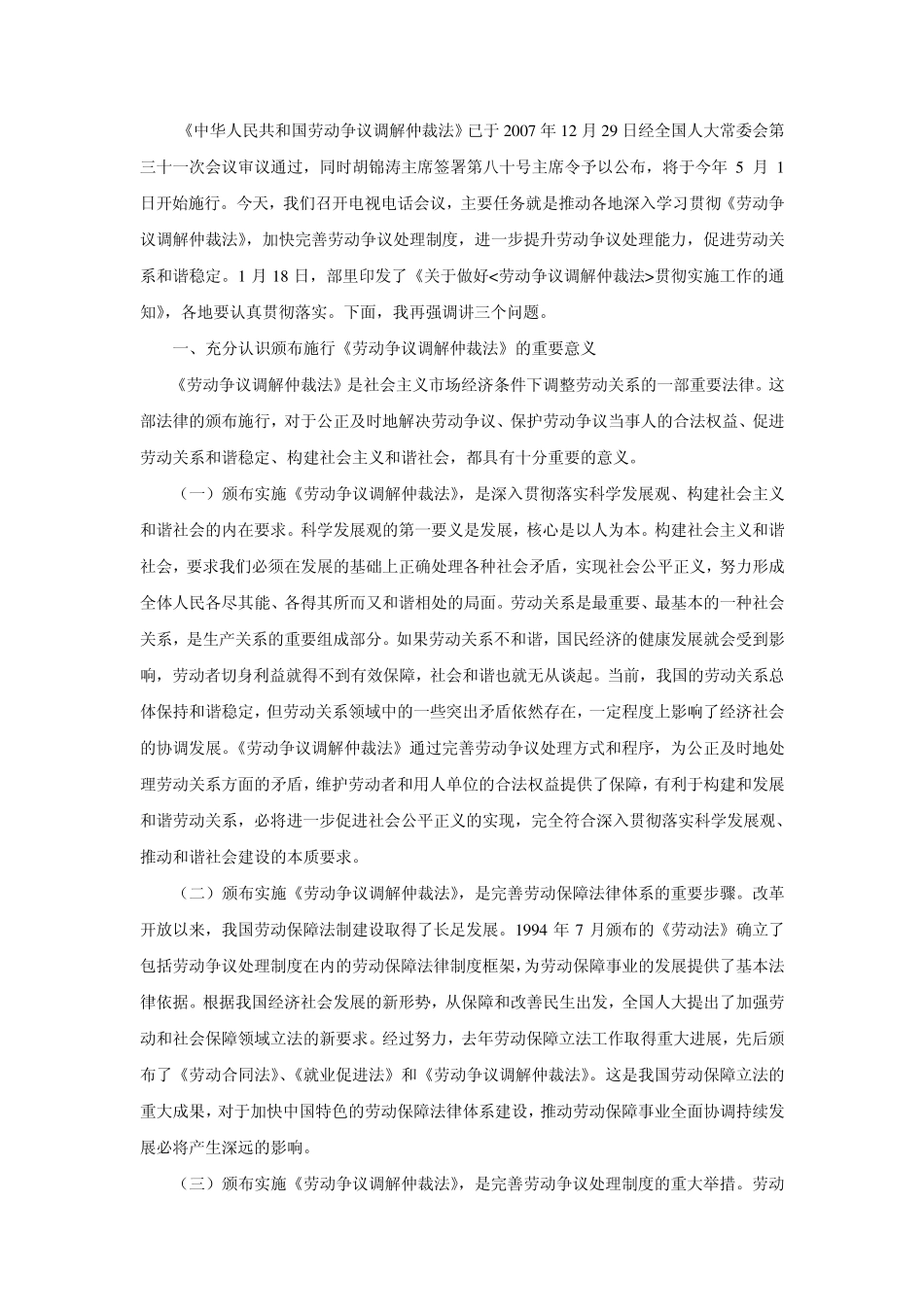 学习贯彻《劳动争议调解仲裁法》讲话_第1页