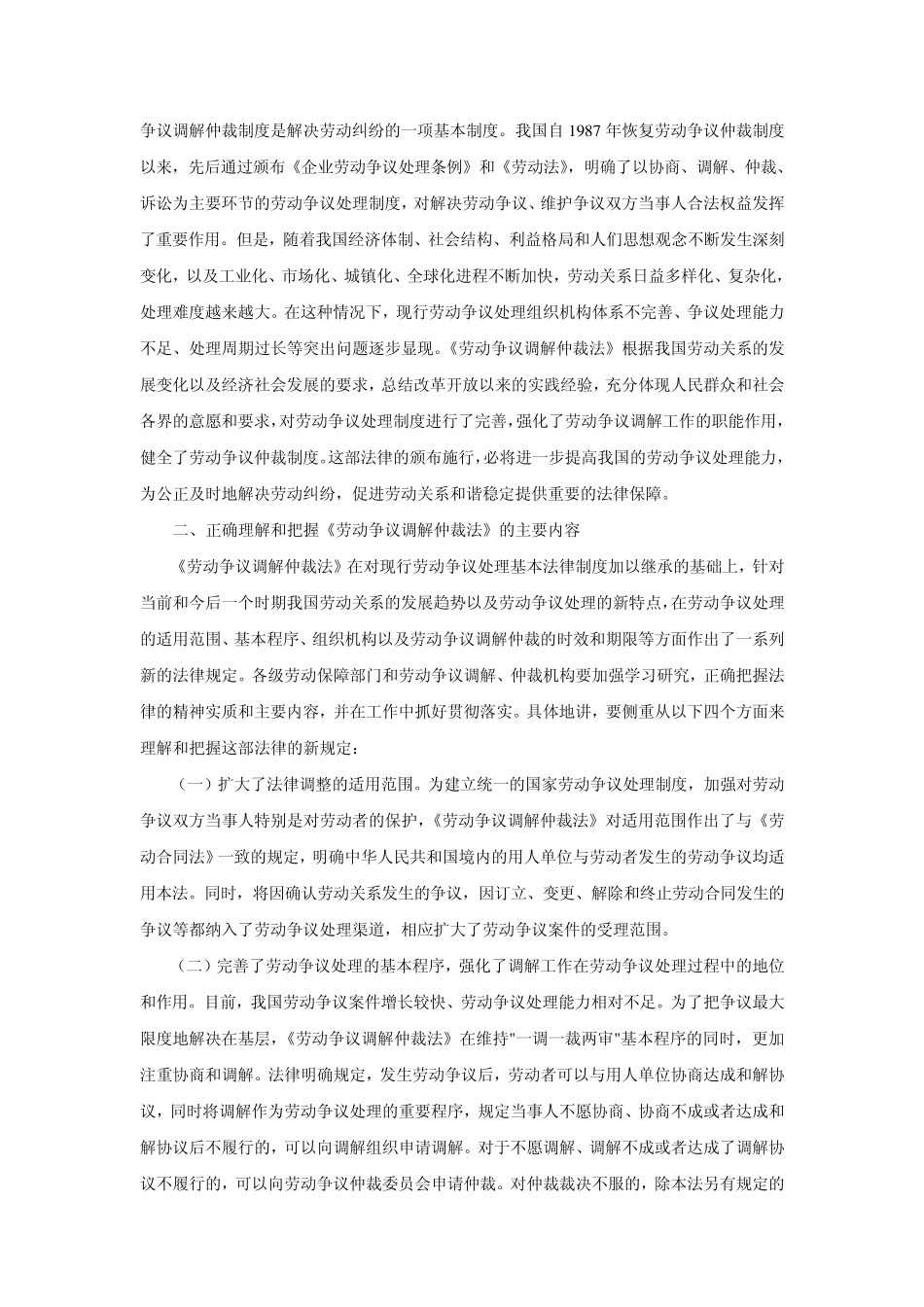 学习贯彻《劳动争议调解仲裁法》讲话_第2页
