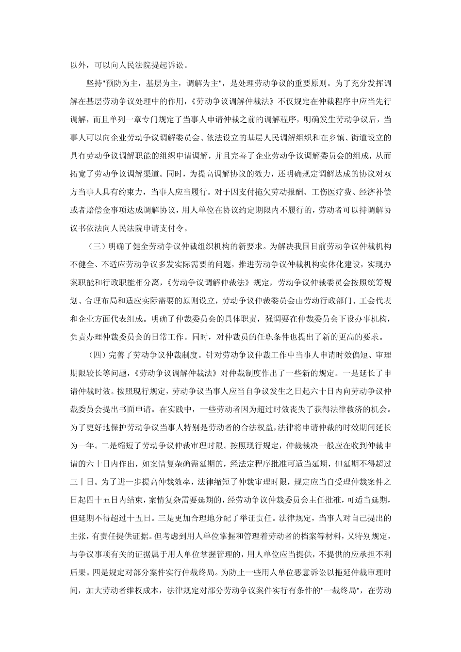 学习贯彻《劳动争议调解仲裁法》讲话_第3页